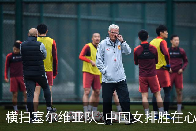 横扫塞尔维亚队 中国女排胜在心态转变